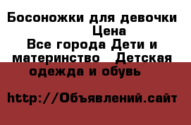 Босоножки для девочки Happy steps  › Цена ­ 500 - Все города Дети и материнство » Детская одежда и обувь   